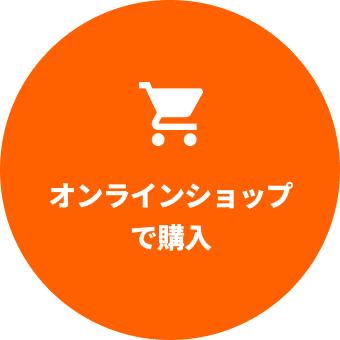 オンラインショップで購入