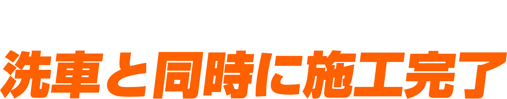 先に塗って洗うだけ！洗車と同時に施工完了