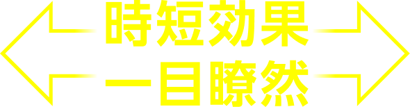 施工工程＆時間比較
