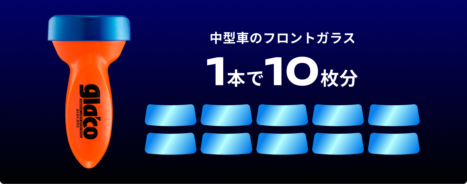 中型車のフロントガラス 1本で10枚分
