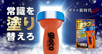 らくらくガラコ